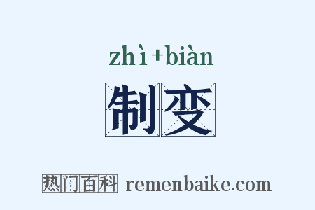 制变是什么意思的图片